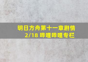 明日方舟第十一章剧情2/18 哔哩哔哩专栏